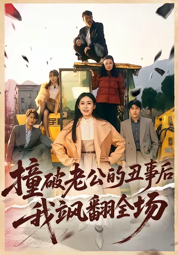 撞破老公的丑事后我飒翻全场第20集