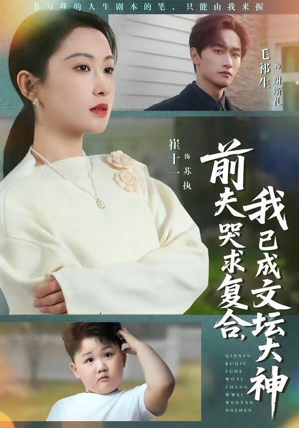 前夫哭求复合，我已成文坛大神第26集