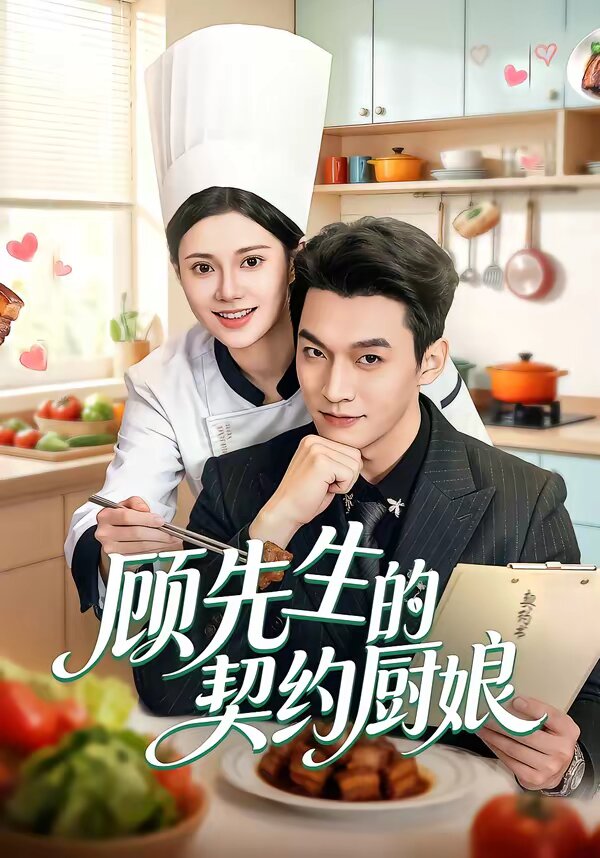 顾先生的契约厨娘第05集