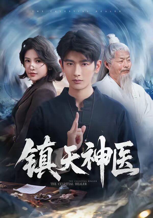镇天神医第25集