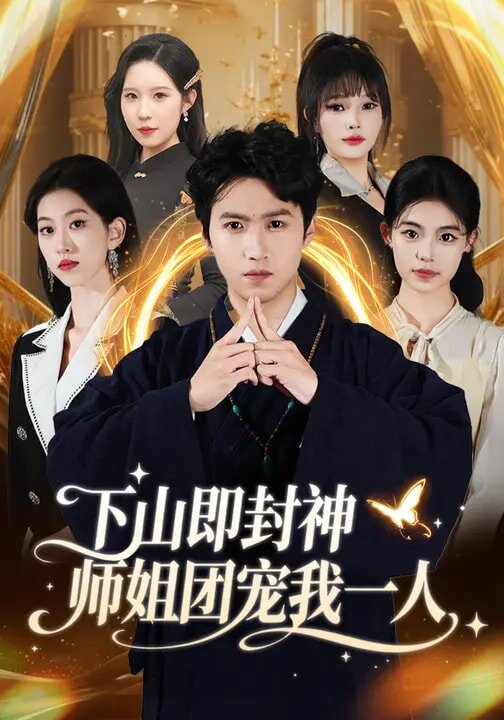 下山即封神师姐团宠我一人第43集