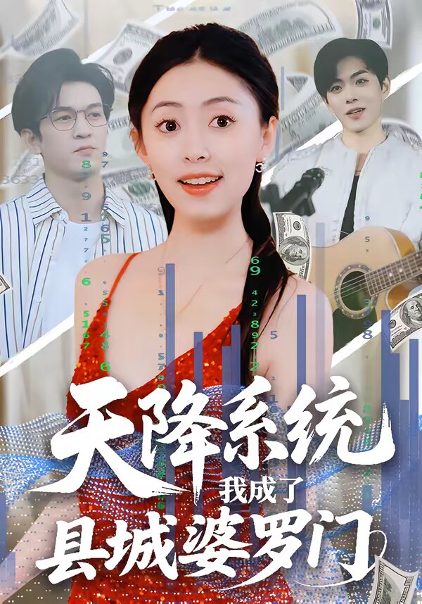 天降系统，我成了县城婆罗门第38集