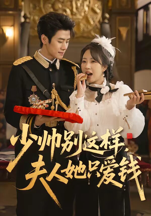 少帅别这样，夫人她只爱钱第070集