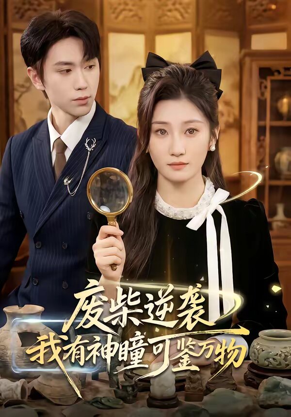 废柴逆袭：我有神瞳可鉴万物第58集