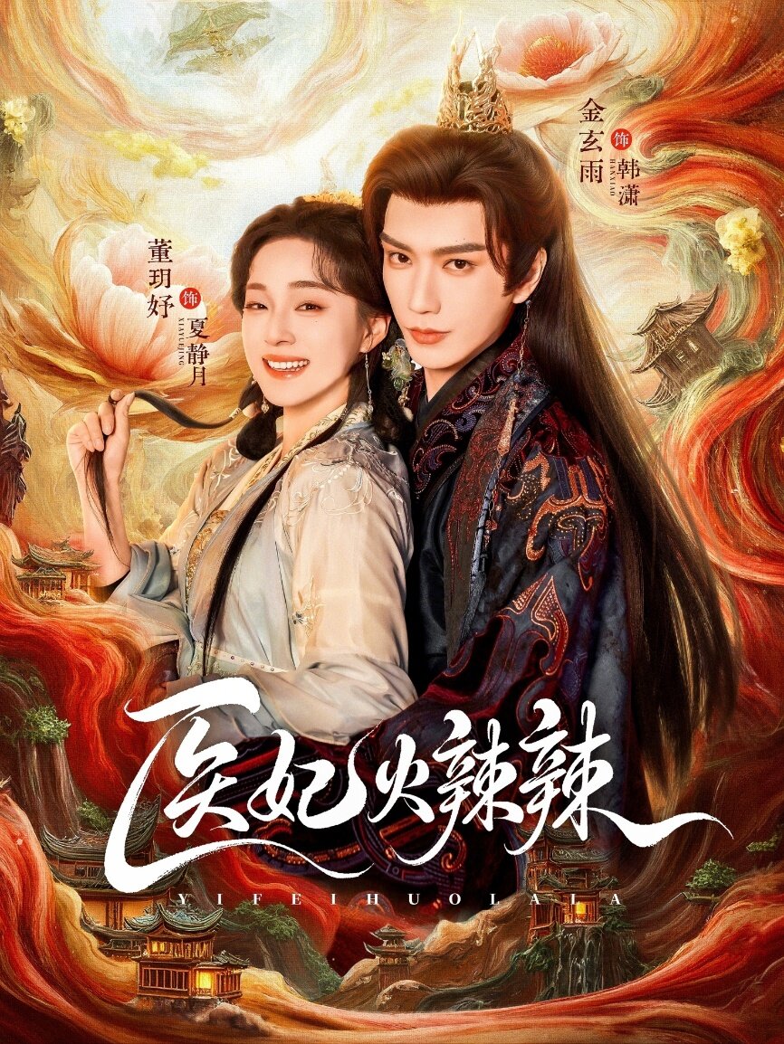 医妃火辣辣第57集