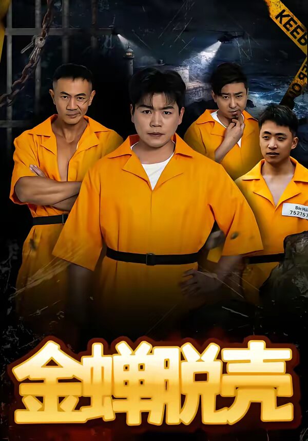 烈狱雄心第44集
