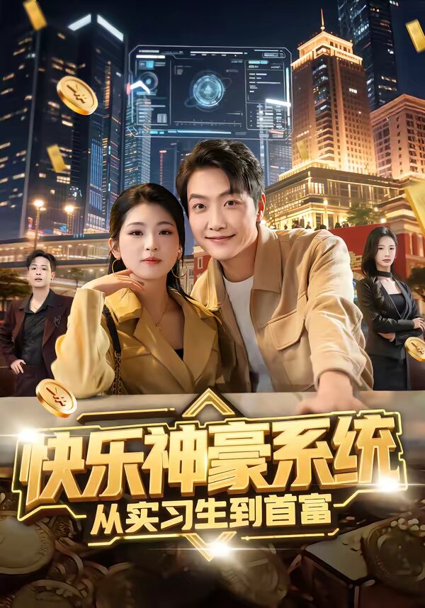 快乐神豪系统从实习生到首富第26集