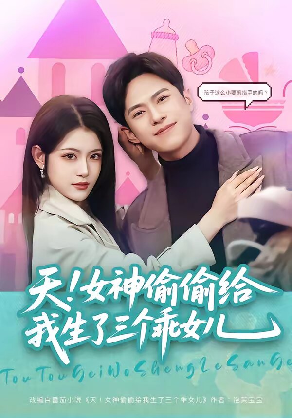 天！女神偷偷给我生了三个乖女儿第14集