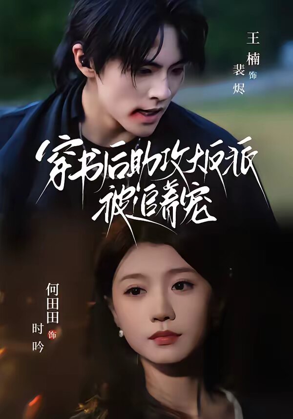 穿书后助攻大反派被追着宠第57集