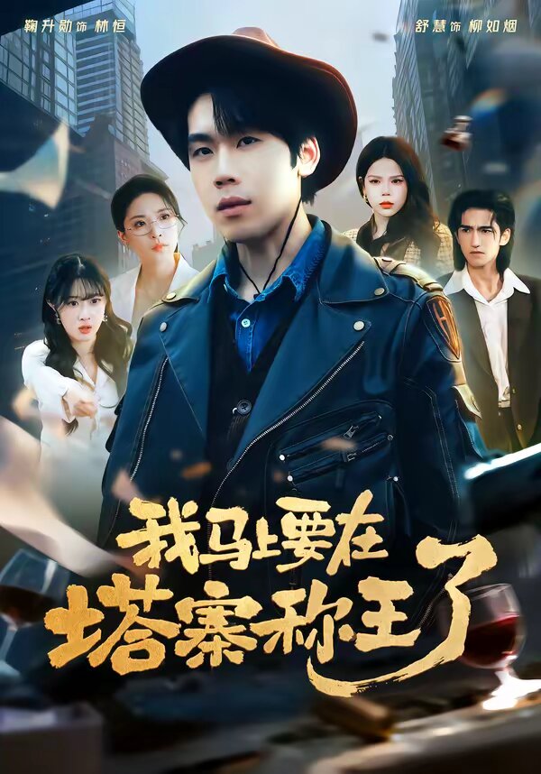 我马上要在塔寨称王了第35集