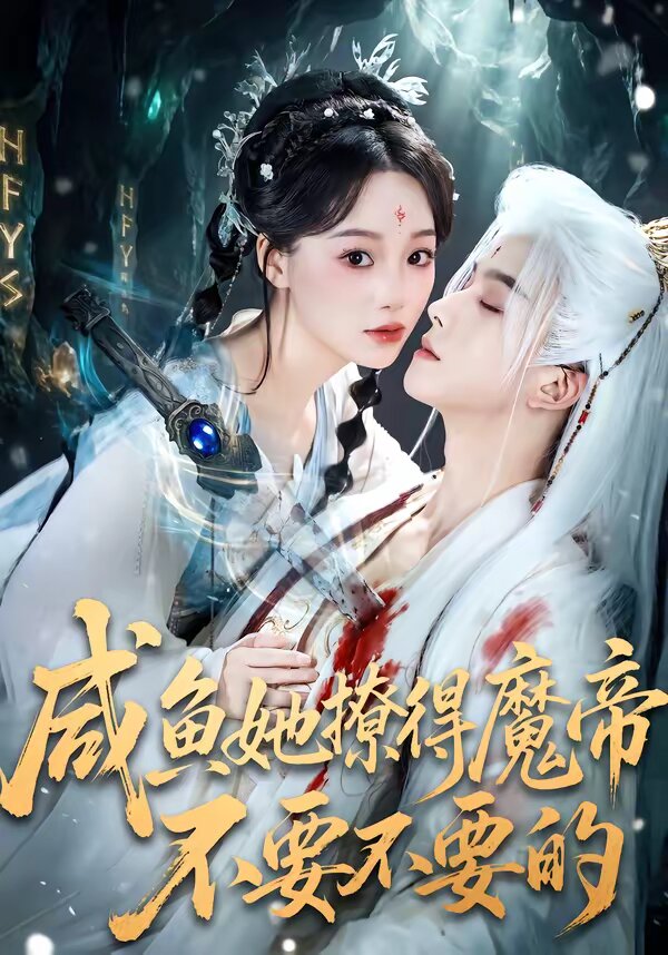 咸鱼她撩得魔帝不要不要的第26集