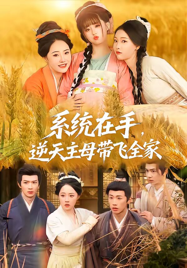 系统在手，逆天主母带飞全家第11集