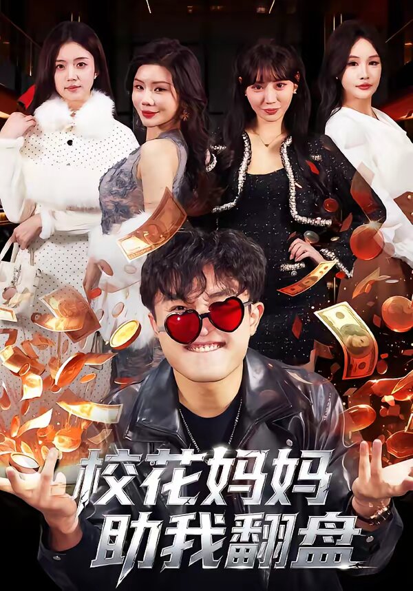 校花妈妈助我翻盘第02集