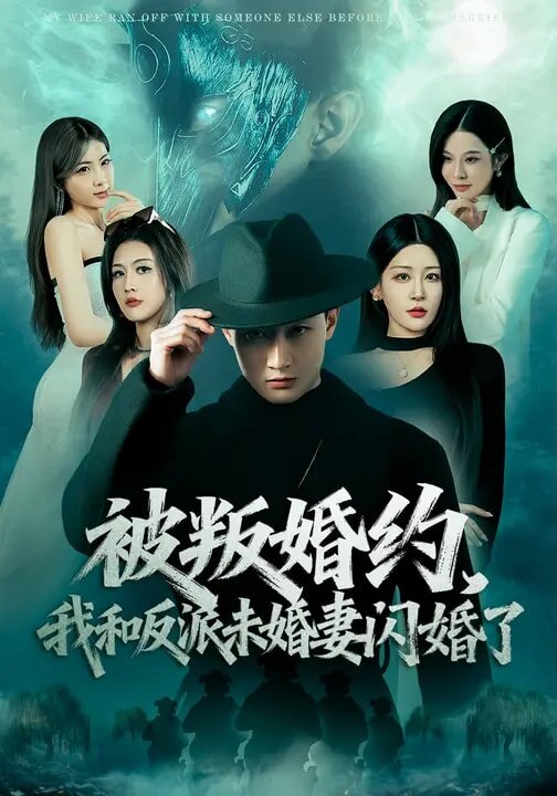 被叛婚约，我和反派未婚妻闪婚了第45集