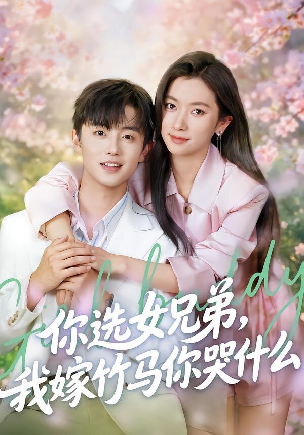 你选女兄弟，我嫁竹马你哭什么第32集