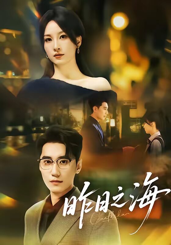 昨日之海第13集