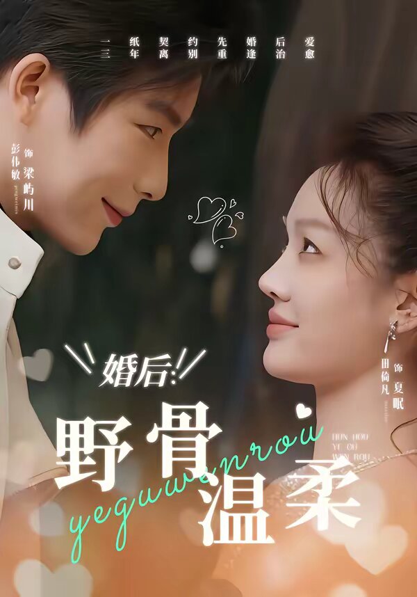 婚后：野骨温柔第64集