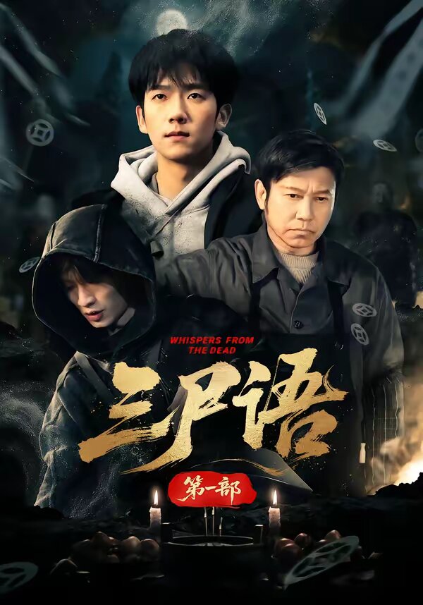 三尸语第一部第48集