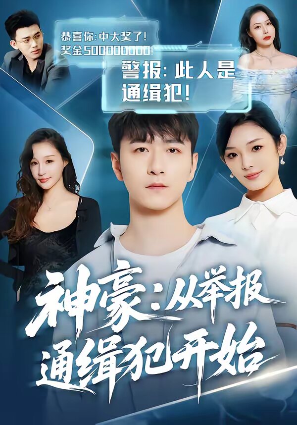 神豪：从举报通缉犯开始第34集