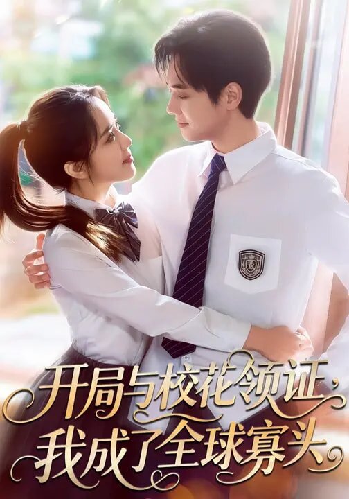 开局与校花领证，我成了全球寡头第41集