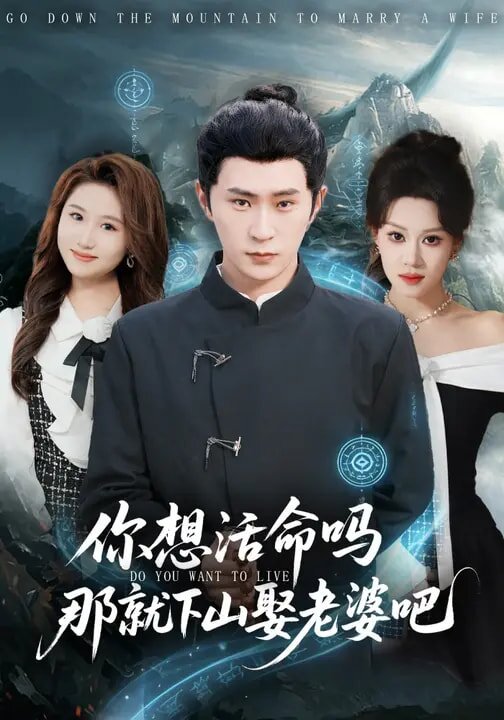 你想活命吗那就下山娶老婆吧全集完结(大结局)