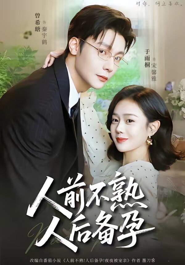 人前不熟，人后备孕第80集