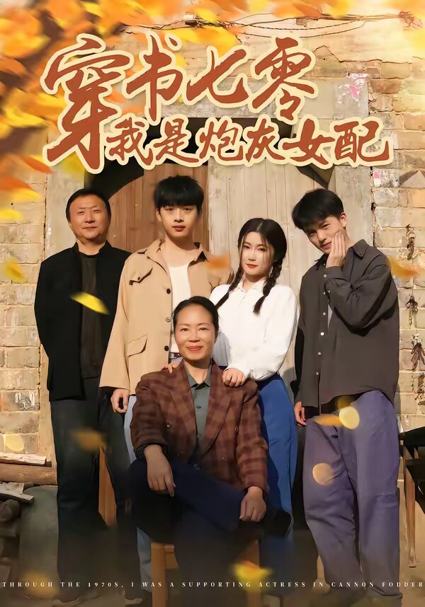 穿书七零我是炮灰女配第27集