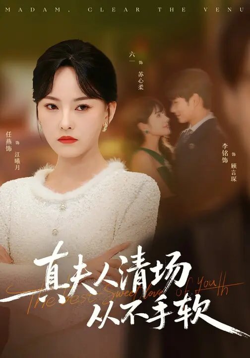 真夫人清场从不手软第45集