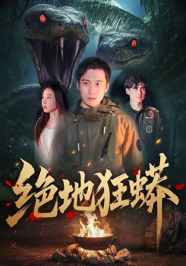 绝地狂蟒第45集