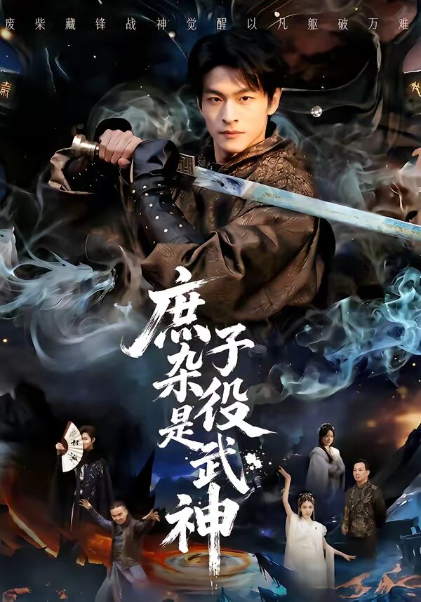 庶子杂役是武神第35集
