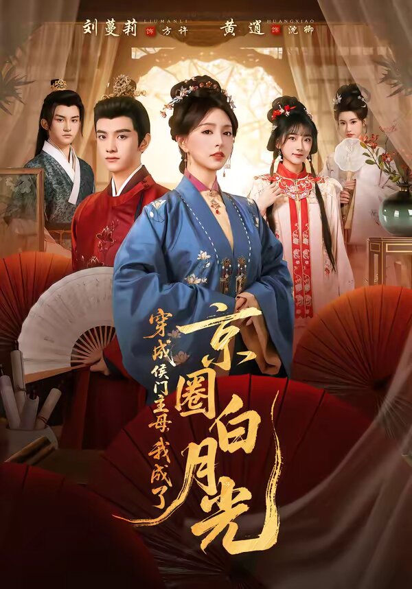 穿成侯门主母，我成了京圈白月光第27集