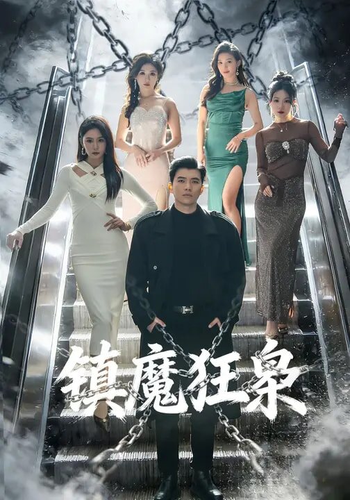 镇魔狂枭第59集