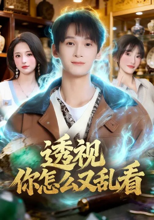 透视你怎么又乱看第68集