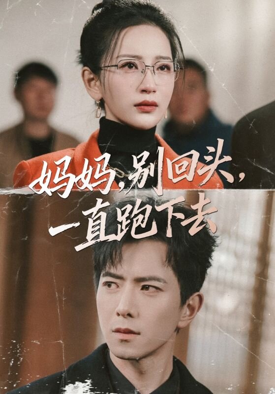 妈妈，别回头，一直跑下去第07集