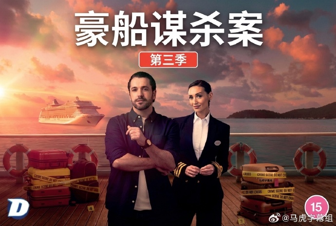 豪船谋杀案第三季第05集