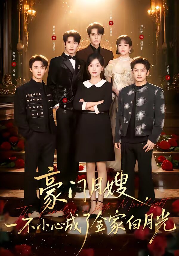 豪门月嫂，一不小心成了全家的白月光第01集