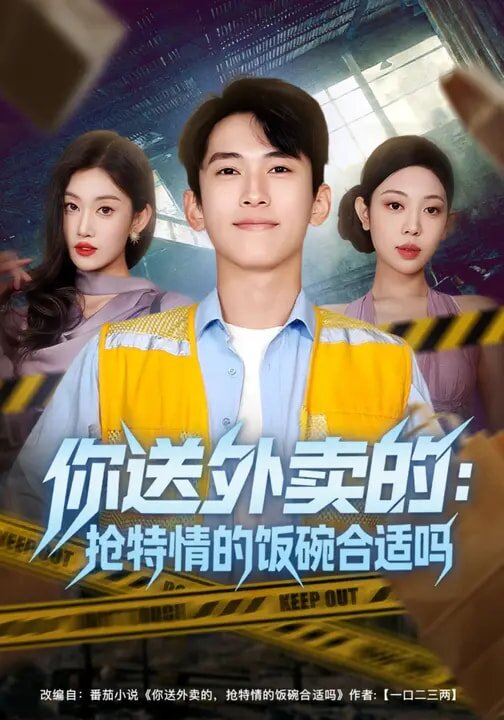 你送外卖的：抢特情的饭碗合适吗第04集