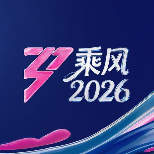 乘风2026第20260402期直拍