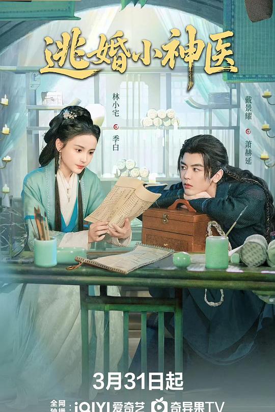 逃婚小神医(全集)