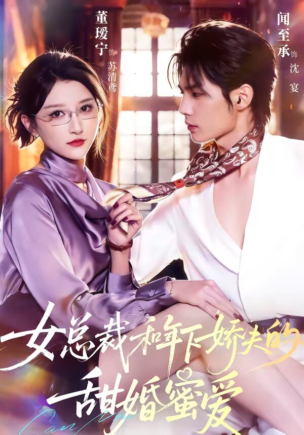 女总裁和年下娇夫的甜婚蜜爱第53集