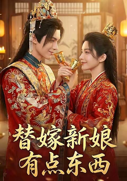 替嫁新娘有点东西(全集)