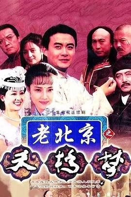 天桥梦(全集)