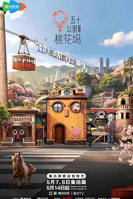 五十公里桃花坞6第20260627期