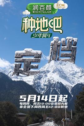种地吧4第20260528期上