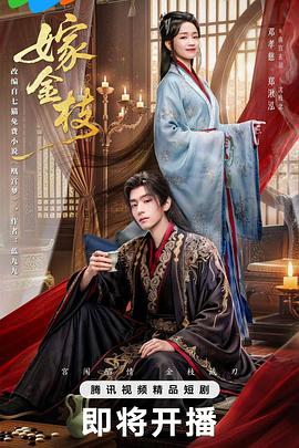 嫁金枝第01集