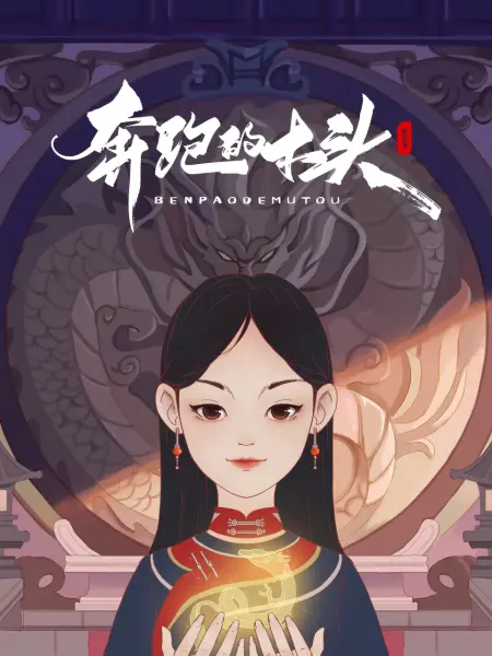 奔跑的木头(全集)