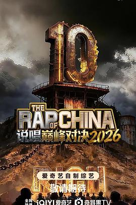 说唱巅峰对决2026第20260629期