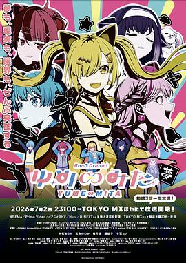 BanG Dream! YUME∞MITA第10集