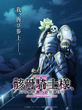 骸骨骑士大人异世界冒险中第二季第03集