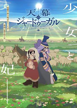 穹庐下的魔女第03集